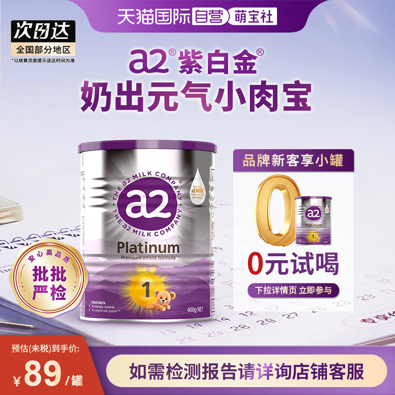 【自营】a2紫白金1段婴幼儿牛奶粉0-6个月 400g【批批严检】