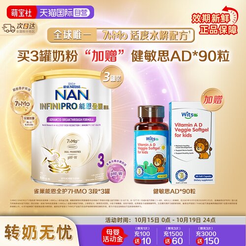 能恩全护3段奶粉*3+健敏思AD