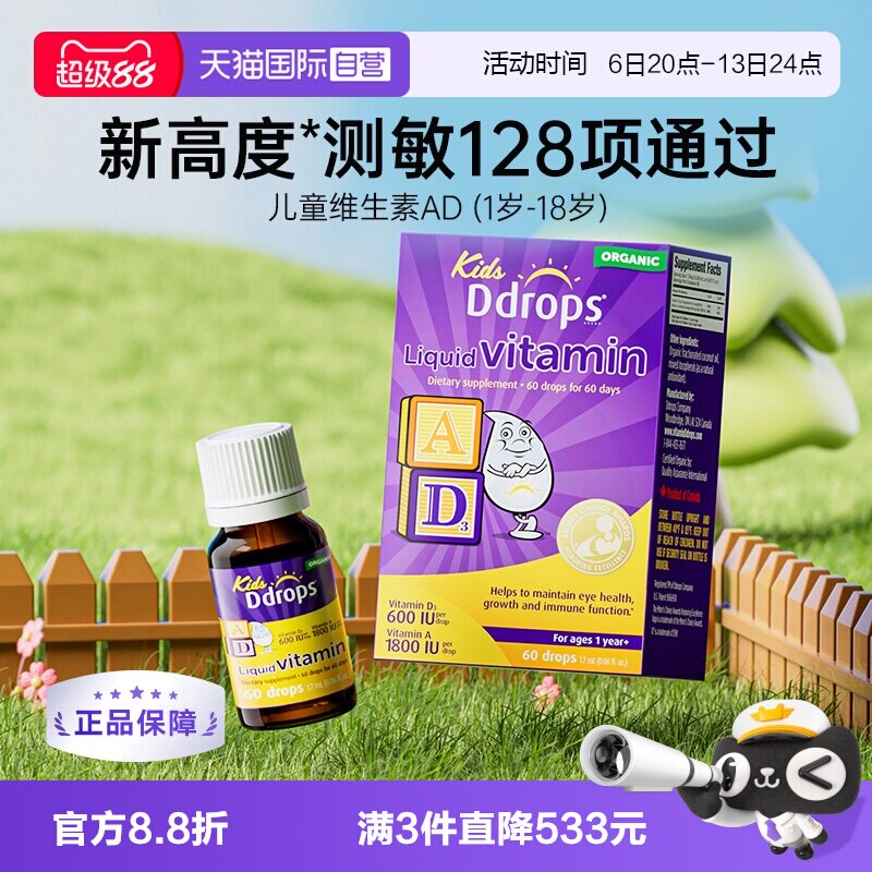 【自营】Ddrops滴卓思儿童AD滴剂一岁以上宝宝婴幼儿维生素ad护眼