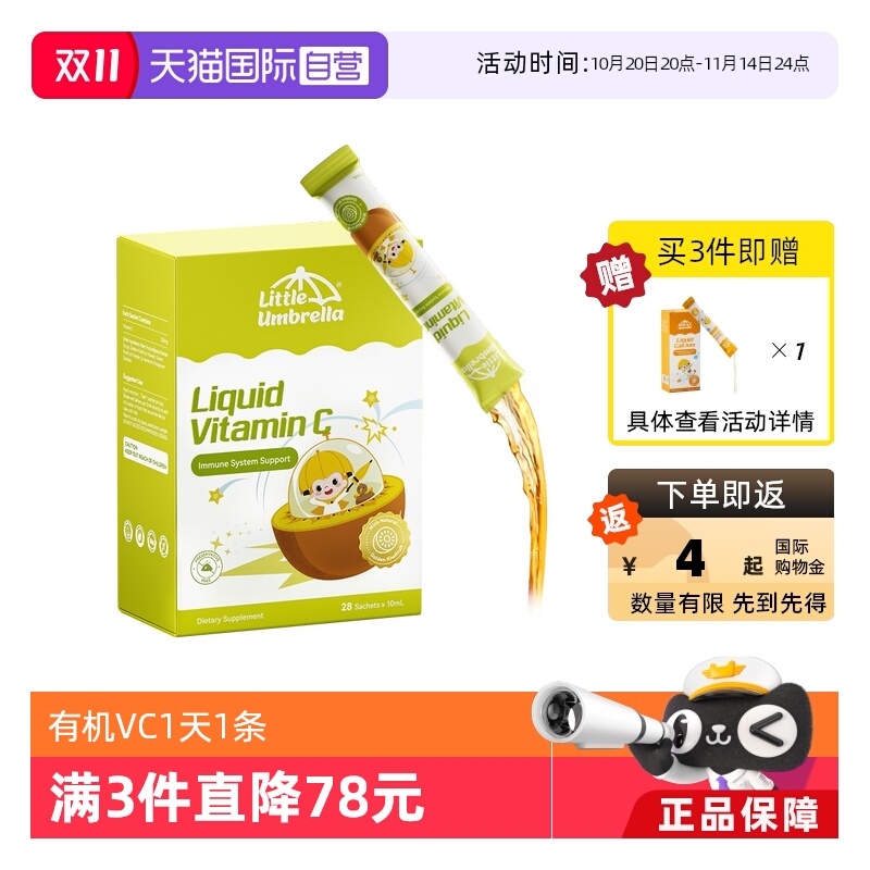 小小伞新西兰进口液体维生素CVC