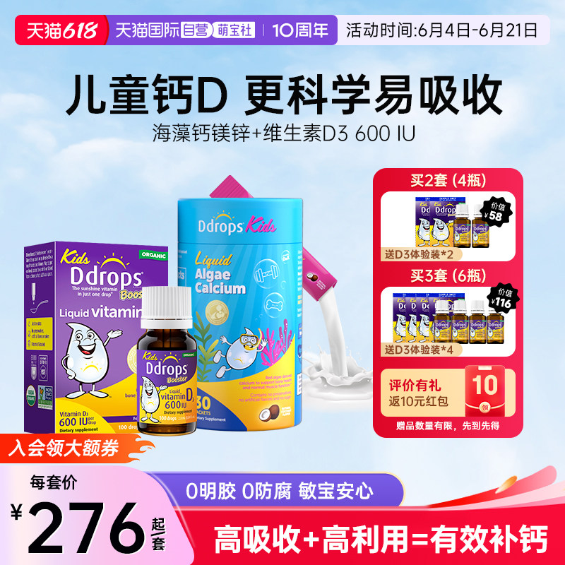 【自营】Ddrops滴卓思儿童钙镁锌维生素vd3滴剂双钙高吸收钙D组合