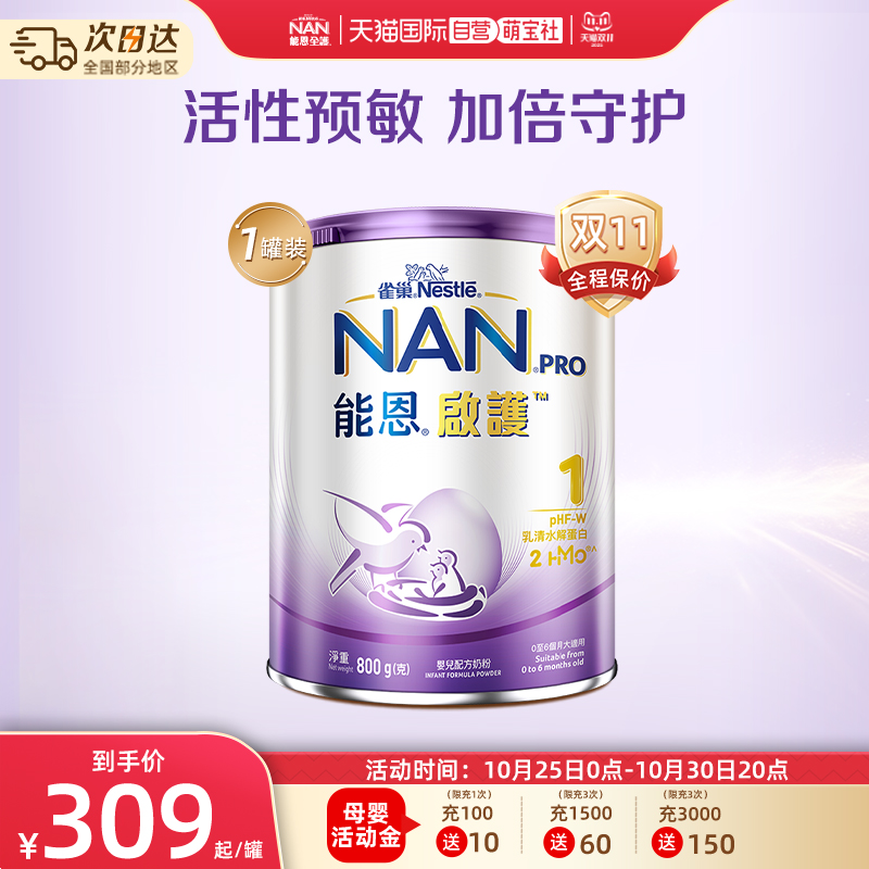 【自营】能恩启护水解奶粉1段