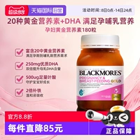 [Самостоятельно поработанные] Blackmores Australia беременная женщина золотые питательные вещества 180 зерна австралийских продуктов для здоровья фолиевая кислота DHA