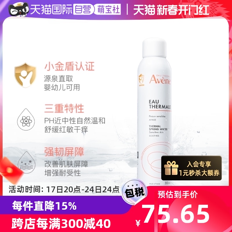 【自营】Avene雅漾活泉水喷雾300ml宝宝儿童爽身水补水舒缓保湿水