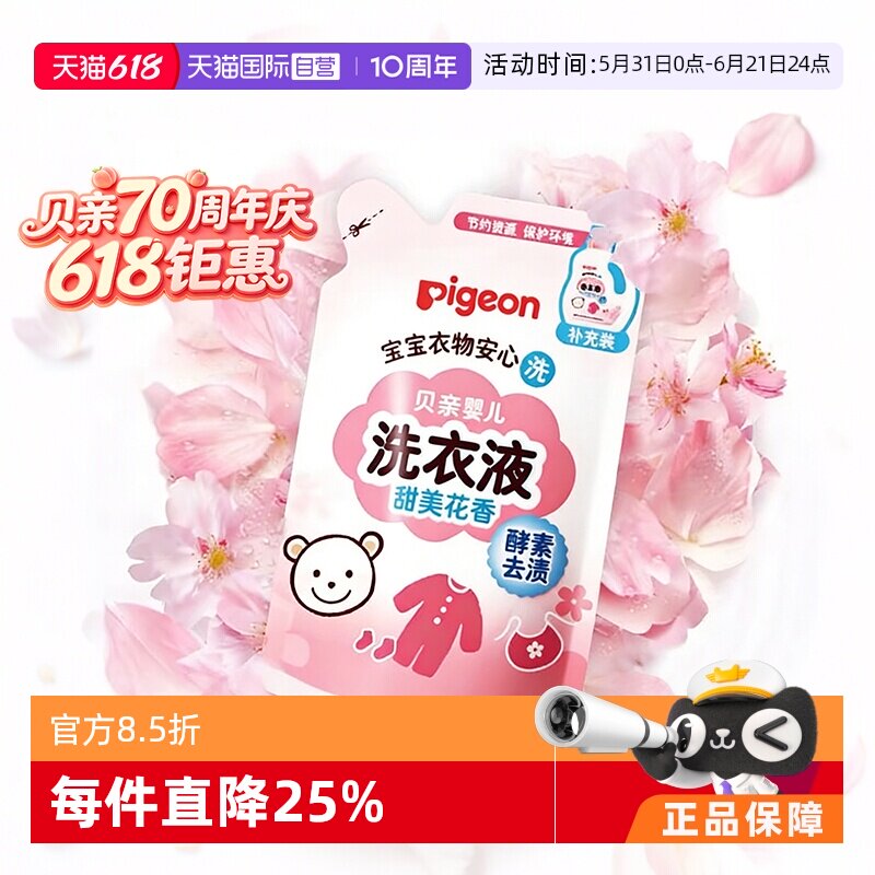 【自营】贝亲/Pigeon婴儿洗衣液酵素宝宝专用补充装袋装750ml抑菌