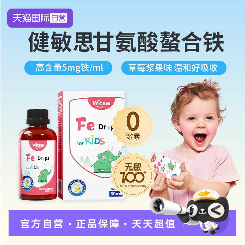 【自营】witsbb健敏思螯合铁补铁儿童铁滴剂100+项无敏液体铁滴剂