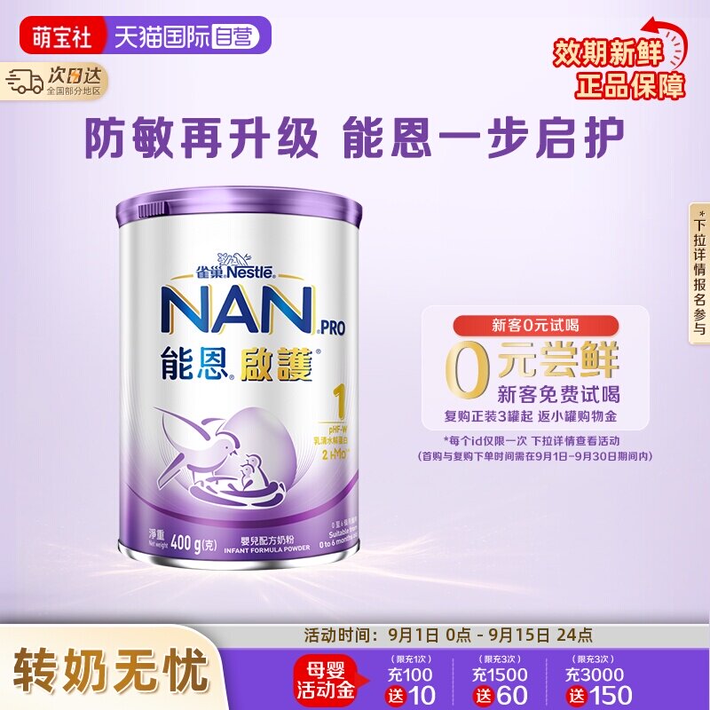 【自营】雀巢能恩启护1段奶粉2HMO益生菌适度水解奶粉 400g