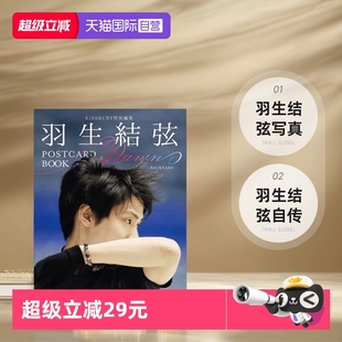 羽生结弦kiss 花样滑冰 日文原版 Dawn 自营 羽生结弦 BACKYARD 羽生结弦明信片 cry 羽生结弦自传 POSTCARD 羽生结弦写真 BOOK