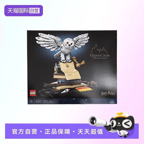 【自营】【顺丰速运】LEGO乐高76391哈利波特20周年收藏版海德薇