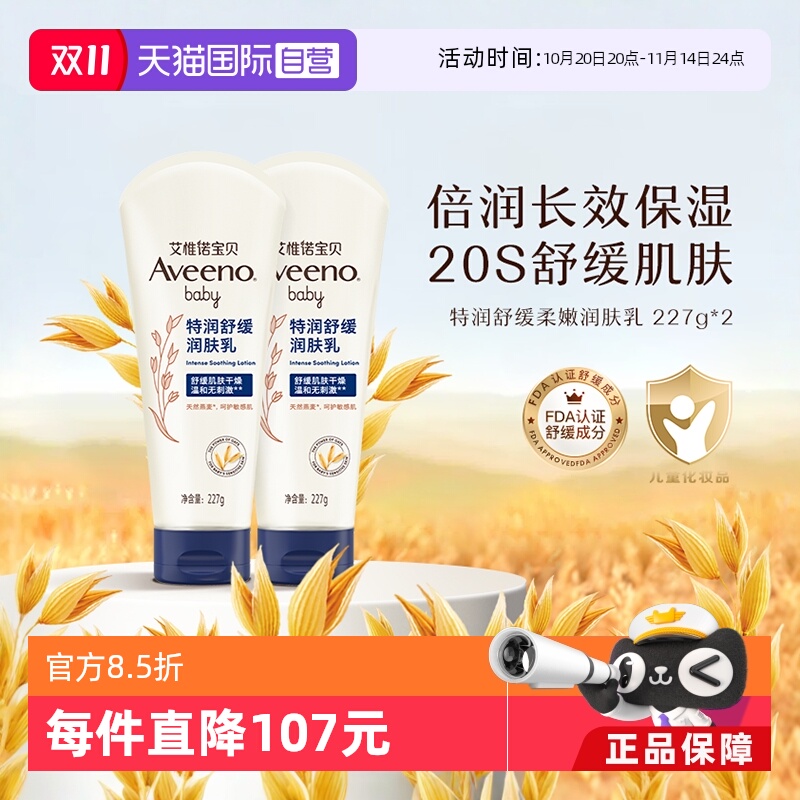 【自营】Aveeno/艾维诺婴儿舒缓润肤霜227g*2支 儿童保湿护肤燕麦