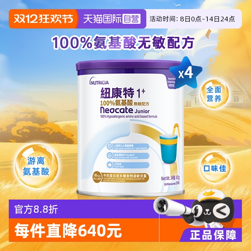 【自营】港版纽康特氨基酸无敏配方粉1+段 1岁以上 400g*4罐装