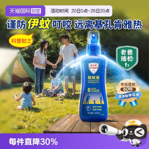 【自营】Aerogard/澳乐家驱防伊蚊喷雾花露水基孔肯雅热孕婴可用