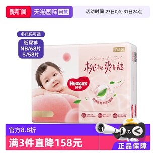 NB68 婴儿纸尿裤 好奇铂金装 S58尿不湿超薄裸感透气小桃裤 自营