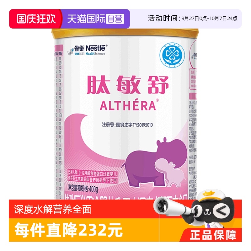 雀巢健康科学肽敏舒乳清400g奶粉