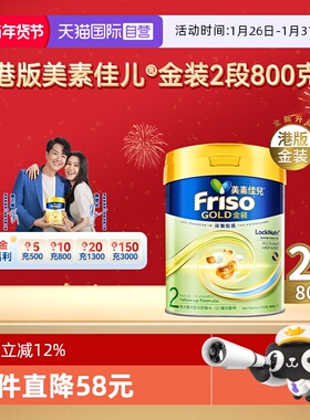 【自营】Friso港版金装美素佳儿6HMO结构+MLC乳脂配方2段800g*2罐