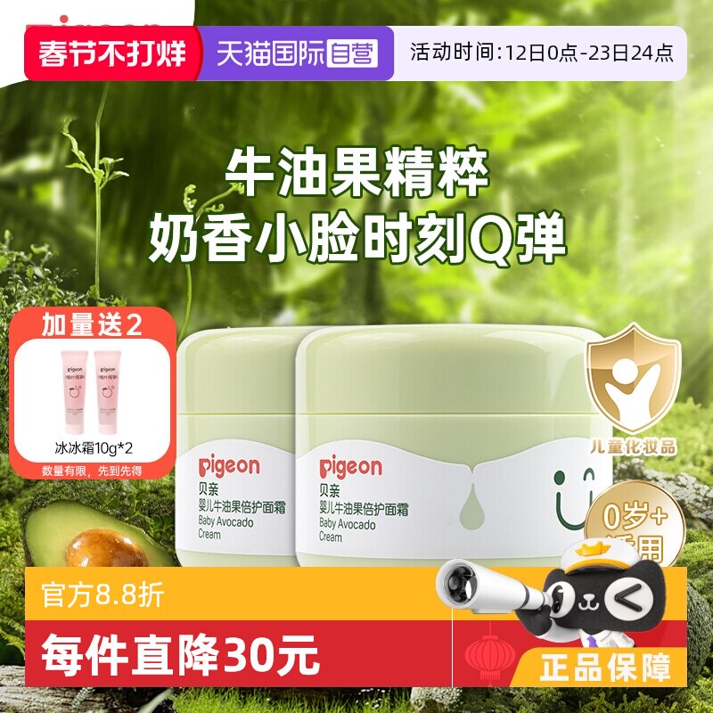 【自营】贝亲婴儿牛油果倍护润肤霜补水保湿霜宝宝儿童面霜50g*2