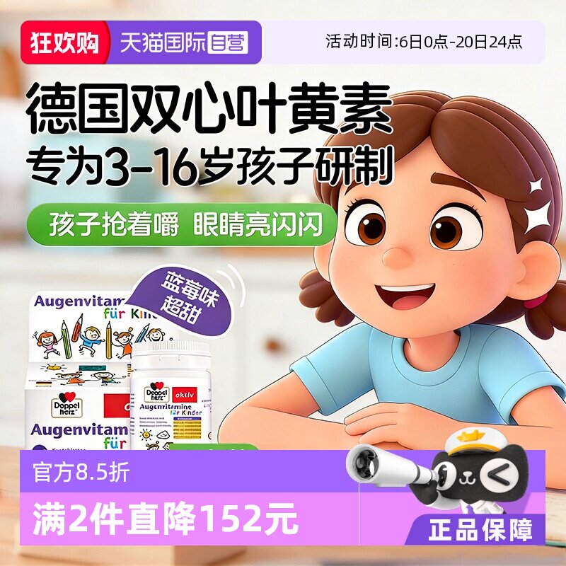 【自营】德国双心儿童叶黄素蓝莓护眼片60片*3青少年学生呵护视力
