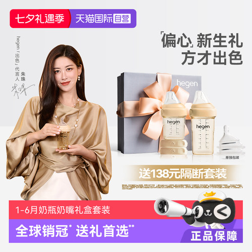 Hegen新生儿奶瓶礼盒防胀气防呛