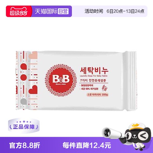 【自营】B&B/保宁 韩国进口婴儿童内衣洗衣皂 洋槐花香味200g*5块