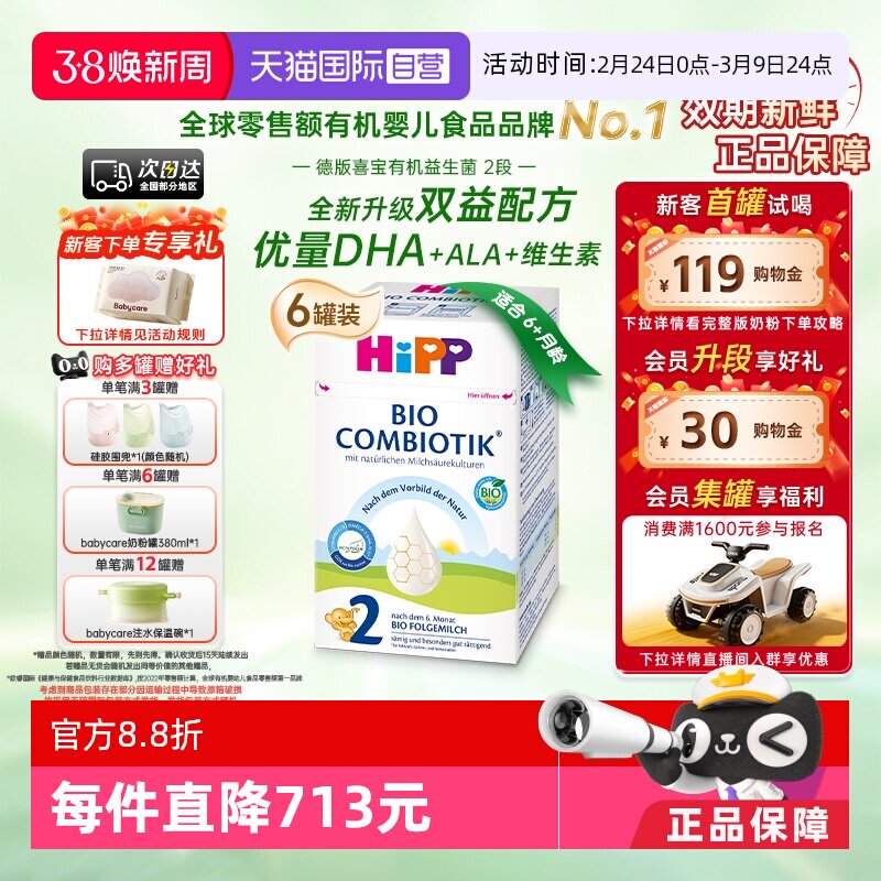 【自营】HiPP喜宝德国珍宝有机益生菌婴幼儿奶粉2段*6盒 6-12个月