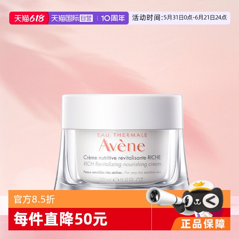 【自营】Avene/雅漾焕亮活力保湿面霜干敏肌滋养霜50ml极干性肌肤