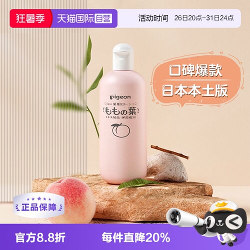 【自营】pigeon 贝亲婴幼儿液体爽身粉桃叶精华桃子水痱子水200ml