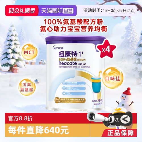 纽康特1+氨基酸无敏配方粉