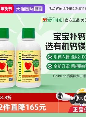 【自营】ChildLife童年时光大白瓶 儿童婴儿钙镁锌口服液体钙*2瓶