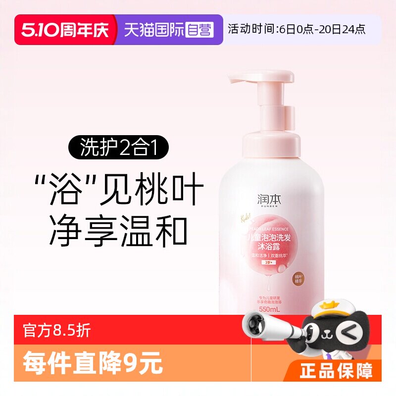 【自营】出口版润本儿童泡泡洗发水沐浴露二合一桃叶精华男女宝宝