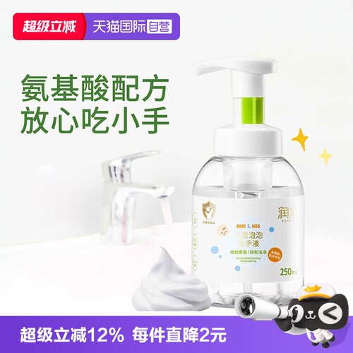 润本儿童泡泡洗手液250ml*2瓶