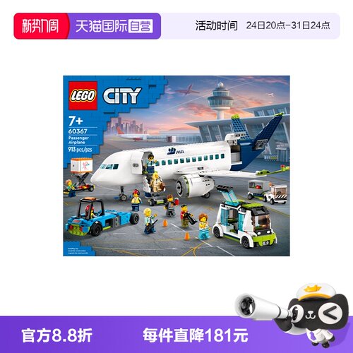 乐高积木60367客运飞机模型