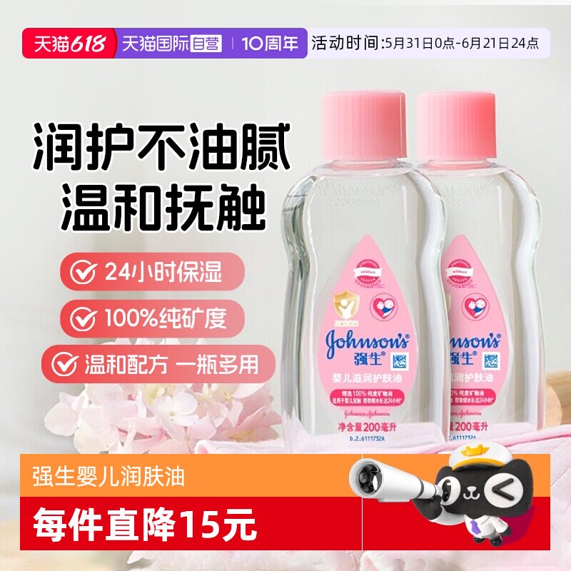 【自营】强生婴儿油去垢新生儿润肤油宝宝油按摩油baby油身体抚触