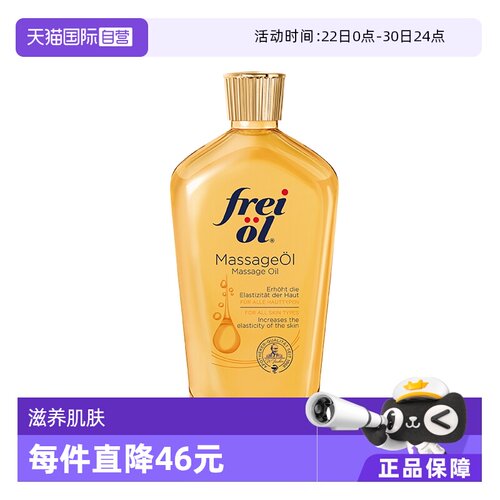 福来freiol淡纹身体按摩油