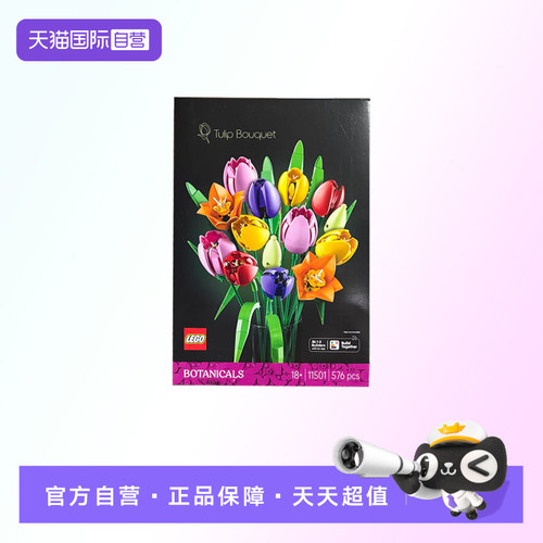 【自营】【顺丰速运】LEGO乐高11501郁金香花束拼搭积木玩具礼物
