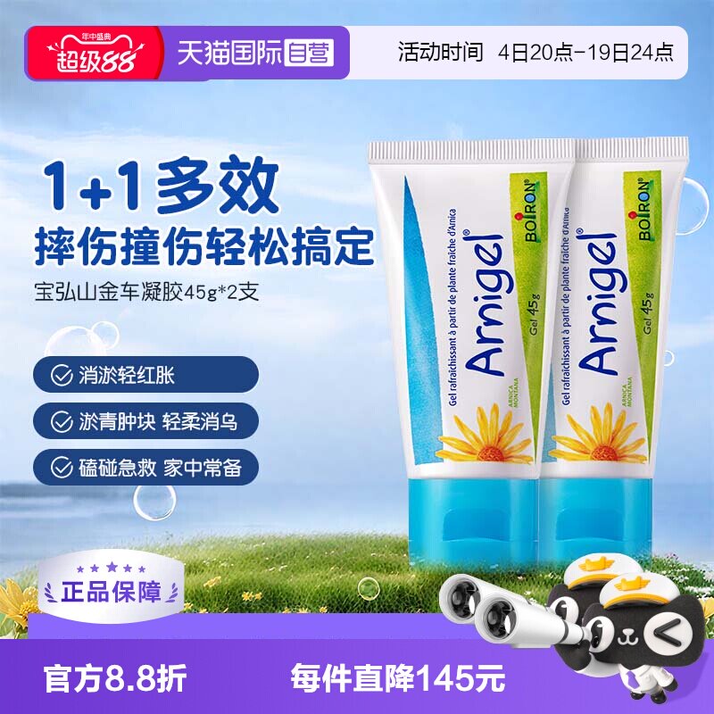 【自营】Boiron宝弘淤青膏山金车凝胶宝宝运动磕碰摔伤去乌青*2盒