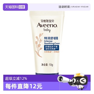 艾惟诺婴儿舒缓柔嫩倍润乳面霜10g保湿 Aveeno艾维诺 滋润 自营