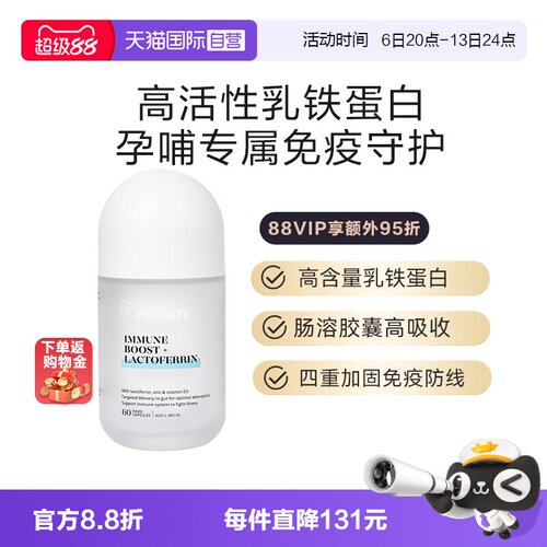 自营免疫守护PERDAYS乳铁蛋白