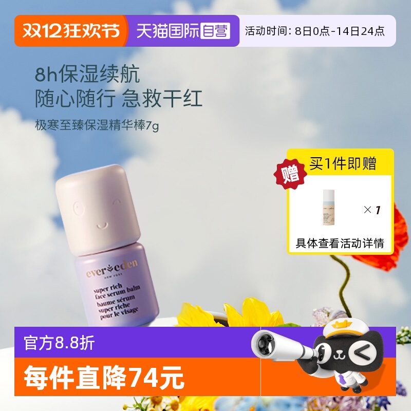 【自营】EVEREDEN儿童至臻极寒滋润超保湿补水精华棒舒红 7G/盒