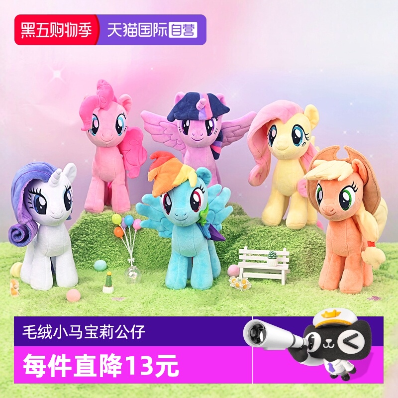 【自营】孩之宝小马宝莉毛绒公仔碧琪紫悦柔柔可爱玩偶女孩玩具