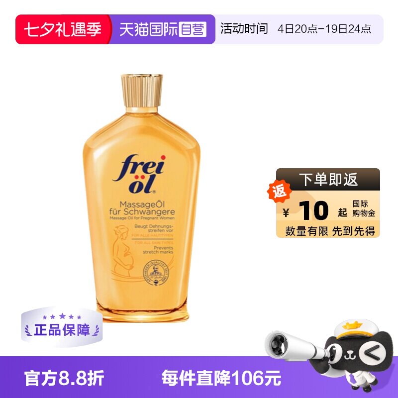 【自营】德国进口freiol福来油淡化纹路身体按摩油滋养保湿125ml