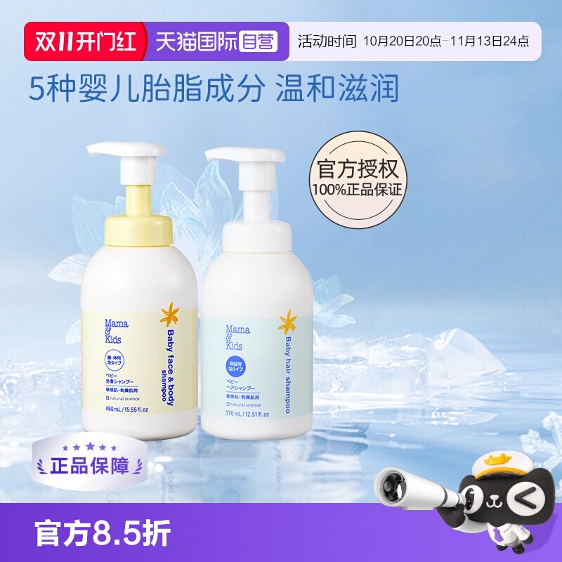 【自营】MamaKids婴儿泡沫洁肤液460ml洗发水370ml宝宝洗护沐浴套