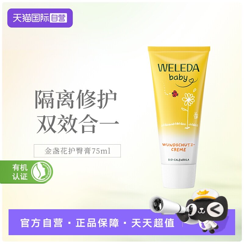 【自营】WELEDA维蕾德金盏花宝宝新生儿护臀膏天然氧化锌75ml