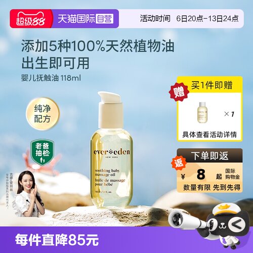 Evereden婴儿抚触按摩油118ml