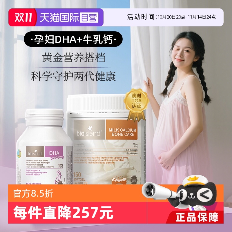 【自营】bioisland孕妇专用海藻油DHA牛乳钙孕产期营养补充cp套组