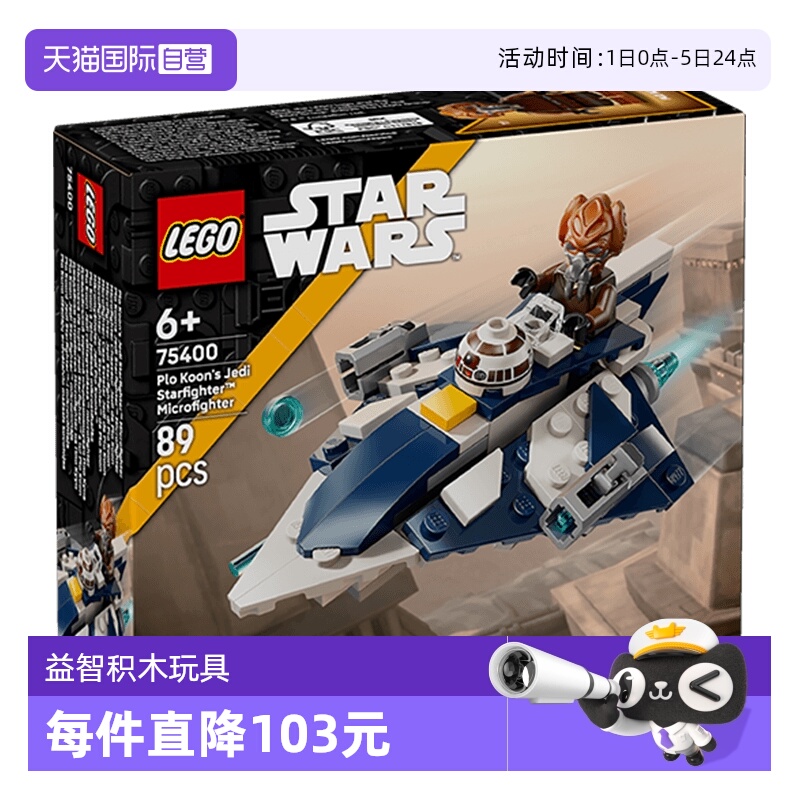 【自营】乐高75400普罗·孔的绝地星际战斗机儿童益智积木玩具