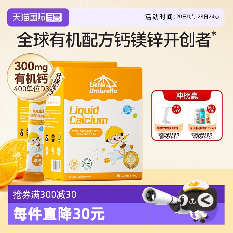 小小伞有机钙镁锌原装进口