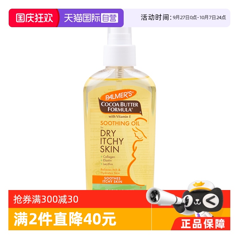 帕玛氏止痒舒缓预防妊娠纹按摩油