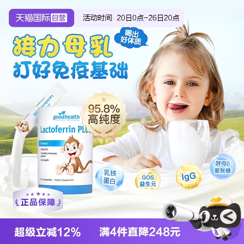 【自营】goodhealth新西兰儿童乳铁蛋白免疫球蛋白益生菌营养乳粉