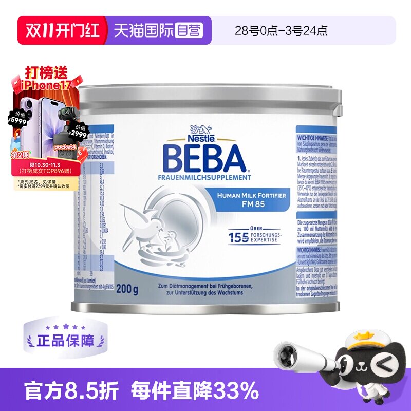 【自营】德国雀巢BEBA 贝巴FM85早产儿新生儿水解母乳强化剂200g