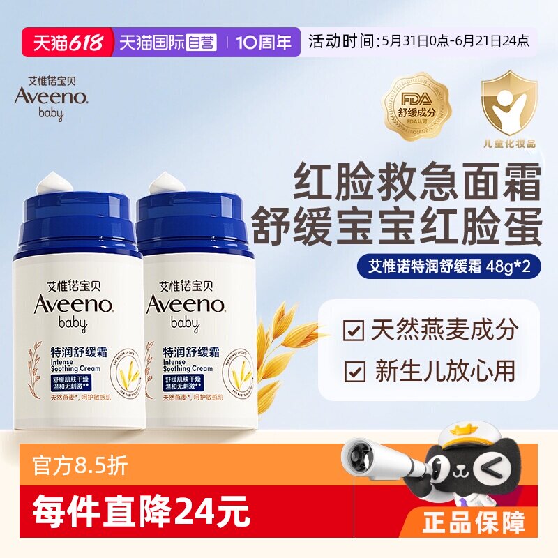 【自营】Aveeno艾惟诺婴幼儿童换季舒缓柔嫩保湿面霜48g2滋润退红